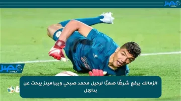 الزمالك يرفع شرطًا صعبًا لرحيل محمد صبحي وبيراميدز يبحث عن بدائل